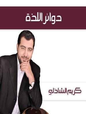 cover image of دوائر اللذة